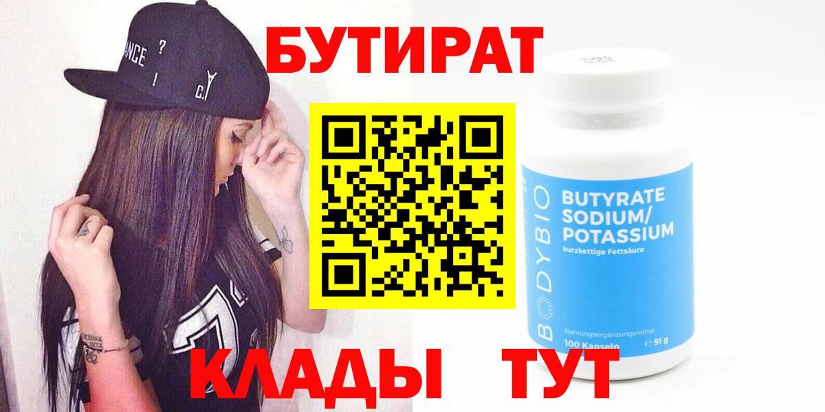БУТИРАТ бутандиол  Вход с VPN  Сунжа 